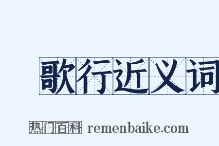 權歌行近义词是什么意思的图片